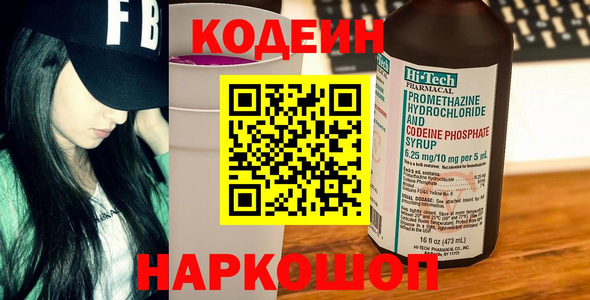 Кодеин напиток Lean (лин) Ноябрьск